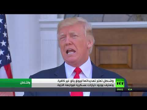 شاهد ترامب يؤكّد أنّ تهديداته إلى بيونغ يانغ لم تكن كافية