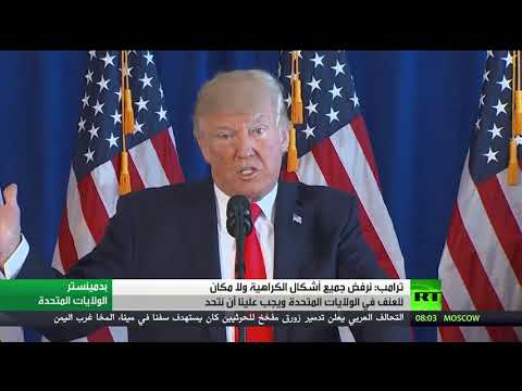 شاهد ترامب يعلن رفضه لأشكال الكراهية في الولايات المتحدة