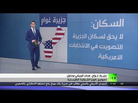 شاهد غوام يؤكد أن جزيرة في مرمى صواريخ كوريا الشمالية