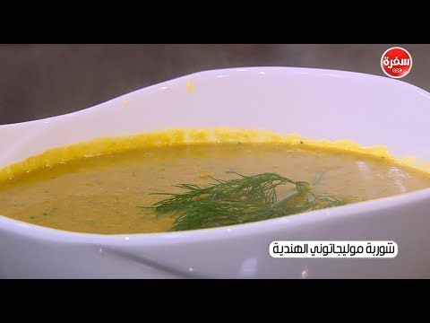شاهد طريقة إعداد شوربة موليغاتوني الهندية