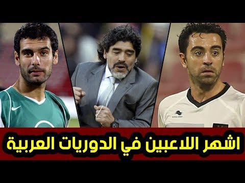 شاهد أشهر 10 لاعبين احترفوا في الدوريات العربية