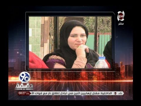 شاهد تفاصيل العثور على أول عمدة في الشرقية ناهد لاشين بعد 5 أشهر من اختفائها
