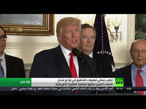 شاهد الرئيس ترامب يُحقِّق في انتهاك الصين لحقوق الملكية الفكرية الأميركية