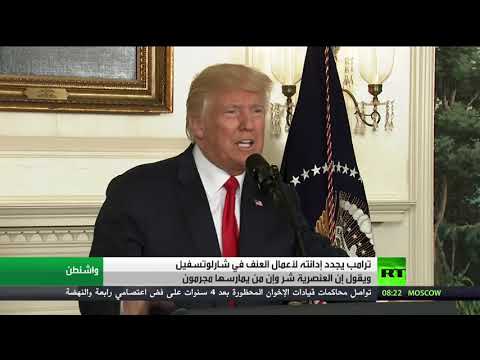 شاهد الرئيس ترامب يجدد إدانته لأعمال العنف في شارلوتسفيل