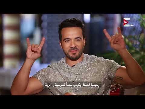 شاهد الفنان لويس فونسي لم يتوقع  نجاح أغنية despacito الأخيرة
