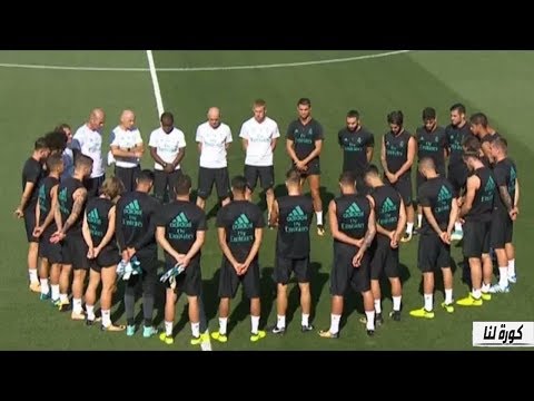 شاهد دقيقة صمت في تدريبات ريال مدريد اليوم على ضحايا حادث برشلونة