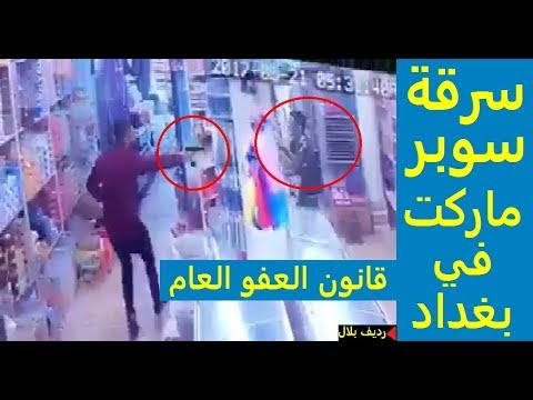بالفيديو لص يشهر سلاحًا في وجه صاحب سوبر ماركت ويسرقه في بغداد