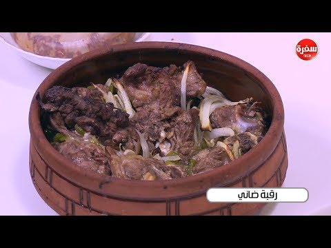 شاهد طريقة إعداد ومقادير رقبة ضاني