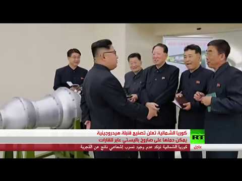 بالفيديو  كوريا الشمالية تصنع قنبلة هيدروجينية يمكن حملها على صاروخ باليستي
