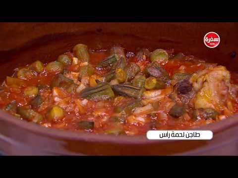 شاهد طريقة إعداد طاجن لحمة رأس