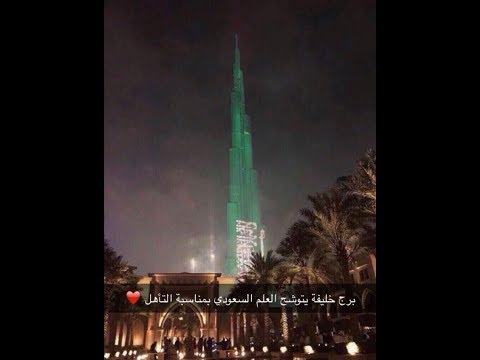 شاهد احتفالات برج خليفة بتأهل السعودية إلى كأس العالم