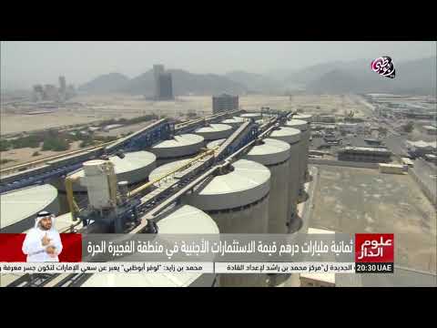 شاهد أكثر من ٨ مليارات درهم استثمارات في الفجيرة الحرة