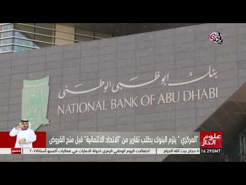 شاهد المركزي يلزم البنوك بطلب تقارير من الإتحاد الإئتمانية