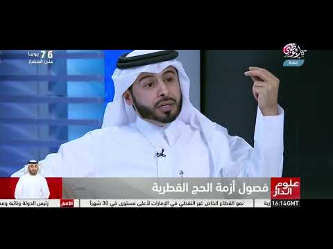 شاهد تعرفوا على فصول أزمة الحج القطرية علومالدار