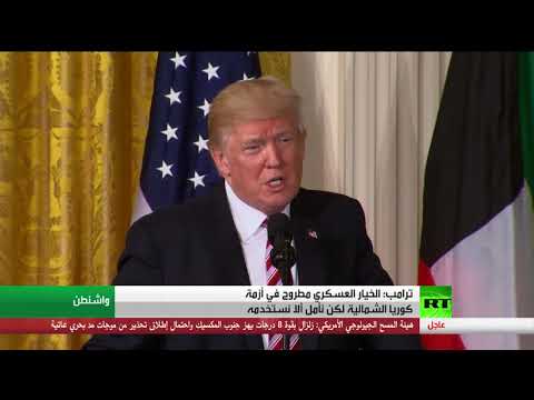 شاهد ترامب يؤكد أن الخيار العسكري مطروح في أزمة كوريا الشمالية