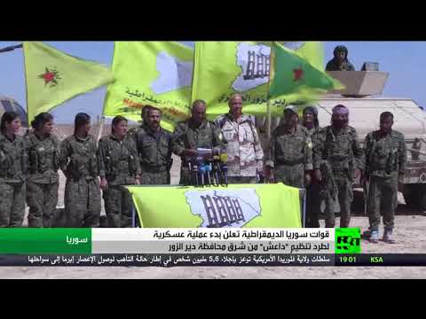 شاهد قوات سورية الديمقراطية تبدأ عملية لطرد داعش من دير الزور