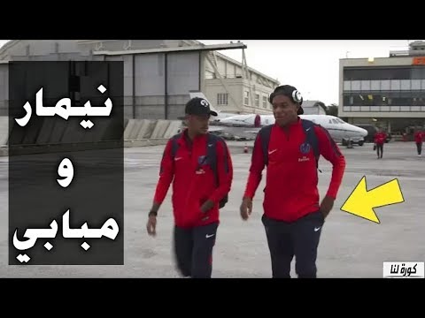 شاهد  انظر ماذا فعل نيمار ومبابي قبل أول مباراة لهما