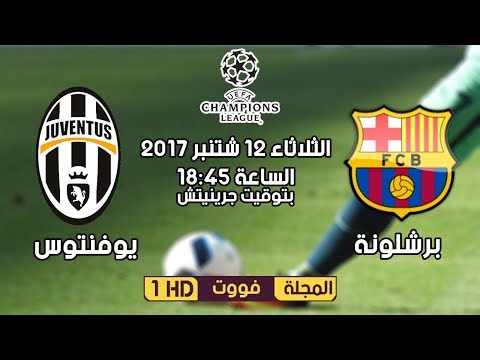 شاهد  البث المباشر لمباراة برشلونة و يوفنتوس