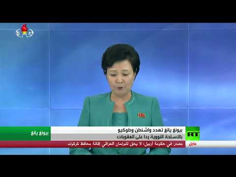 بيونغ يانغ تهدد بضرب واشنطن وطوكيو