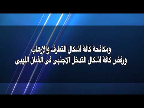 بالفيديو  بيان اللجنة المصرية المعنية في ليبيا