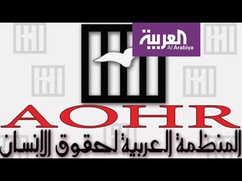 المنظمة العربية لحقوق الإنسان تنفي وجود فرع لها في لندن