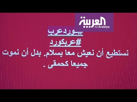 حملة على مواقع التواصل باسم كرد وعرب لنبذ العنصرية