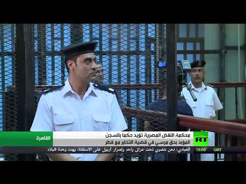 شاهد حكم قضائي نهائي على المعزول محمد مرسي بالسجن المؤبد