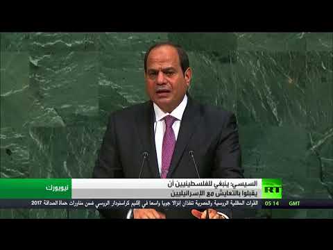 شاهد السيسي يؤكّد أنّه ينبغي للفلسطينيين قبول التعايش مع الإسرائيليين