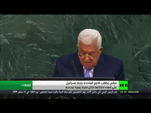 شاهد عباس يطالب الأمم المتحدة بإجبار إسرائيل على إنهاء احتلالها