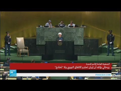 شاهد الرئيس الإيراني يلقي خطابًا أمام الجمعية العامة للأمم المتحدة