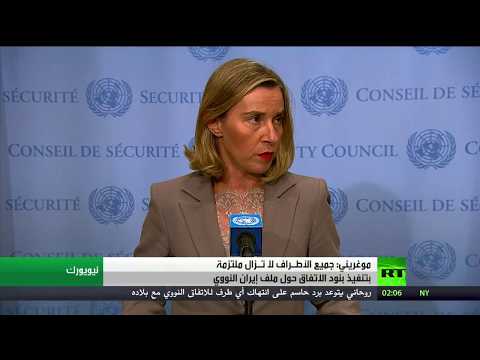 بالفيديو  فيدريكا موغريني تؤكد الالتزام باتفاق ملف إيران النووي