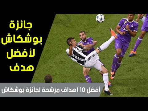 شاهد أفضل 10 أهداف مرشحة لجائزة بوشكاش في موسم 20162017