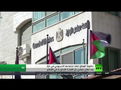 شاهد حكومة الوفاق تعقد اجتماعها الأسبوعي في غزة