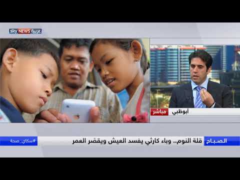 شاهد قلة النوم وباء كارثي يفسد العيش ويقصّر العمر