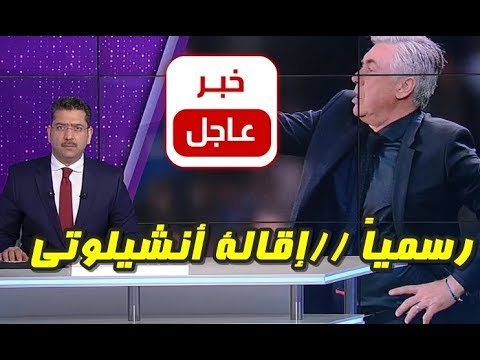 شاهد إقالة المدرب كارلو أنشيلوتي من تدريب البايرن