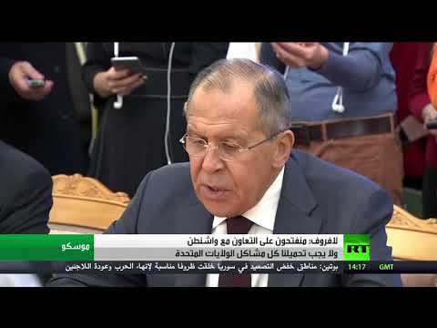 شاهد لافروف يعلن الاستعداد للتعاون مع واشنطن