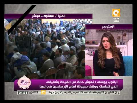 شقيق أحد الضحايا المصريين فخور بتماسكه أمام المتطرفين