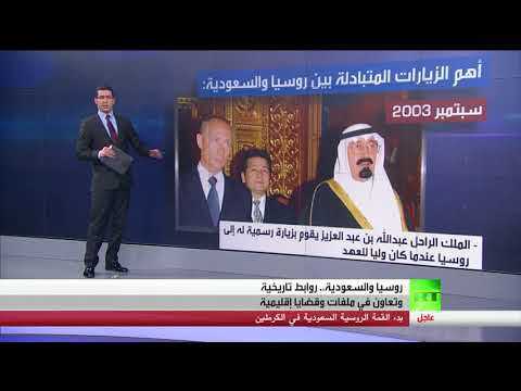 شاهد روابط تاريخية راسخة بين روسيا والسعودية