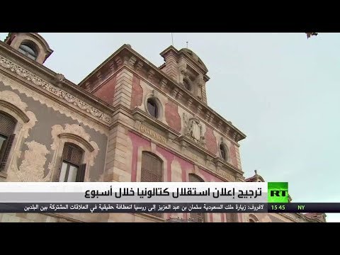 شاهد ترجيح إعلان استقلال كتالونيا خلال أسبوع