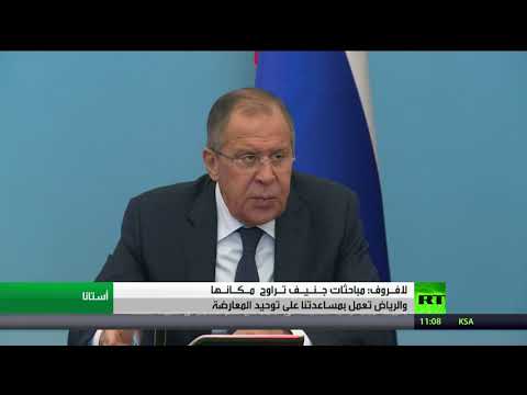 شاهد لافـروف يؤكد أن مباحثات جنيف تراوح مكانها