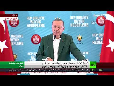 شاهد أردوغان يكشف عن جهات خارجية تسعى إلى تقسيم العراق