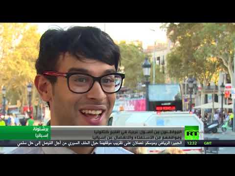 شاهد موقف العرب في كتالونيا من الإستقلال