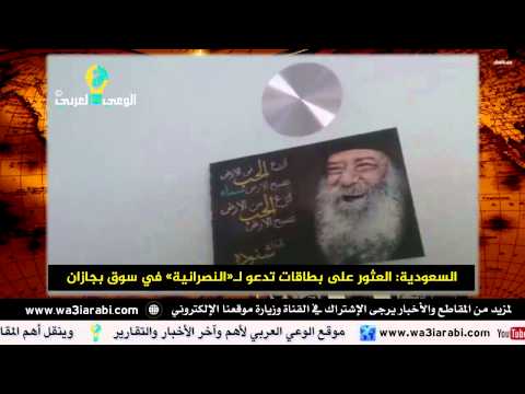 السعودية تعثر على بطاقات تنصير في جازان