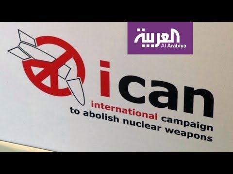الحملة الدولية للقضاء على الأسلحة النووية تفوز بجائزة نوبل
