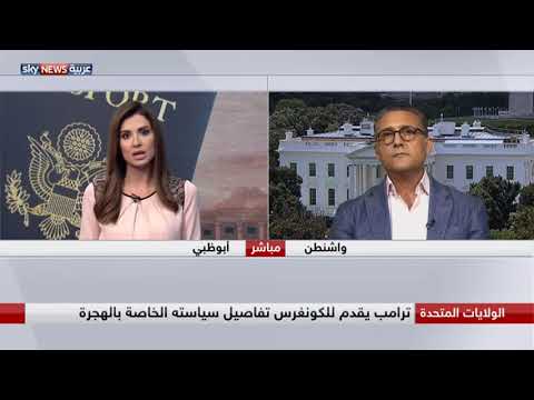 شاهد ترامب يقدم للكونغرس تفاصيل سياسته الخاصة بالهجرة