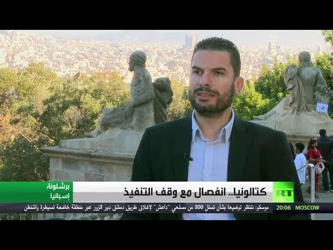 شاهد كتالونيا انفصال مع وقف التنفيذ