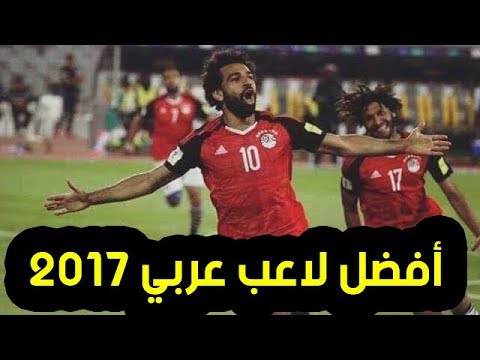 بالفيديو هل محمد صلاح أفضل لاعب عربي 2017