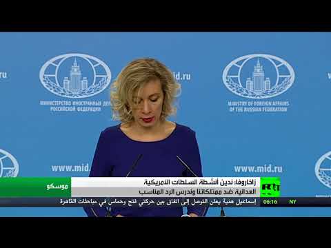 شاهد زاخاروفا تدين أنشطة السلطات الأميركية العدائية