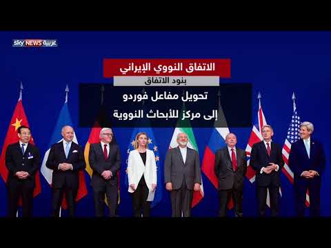 شاهد أبرز بنود الاتفاق النووي مع إيران