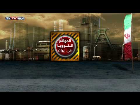 شاهد أبرز المواقع النووية المشهورة في إيران